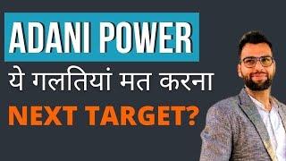 Adani Power Share Latest News / ADANI POWER TARGET / adani power share news Today