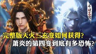 【斗破苍穹 原著解析】155：萧炎如何获得完整的天火三玄变，第四变威力到底有多恐怖？唐火儿这辈子都用不了它