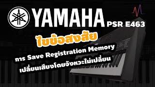 Tutorial.me : แนะนำการSetชุดจังหวะลงMemory PSR-E463 I Music.me