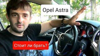 Opel Astra - стоит ли брать? Автоподбор Москва