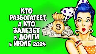 Кто разбогатеет А кто залезет в долги Финансовый гороскоп на Июль 2024 года