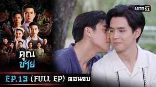 คุณชาย EP.13 ตอนจบ (FULL EP)  | 17 ม.ค. 67 | one31