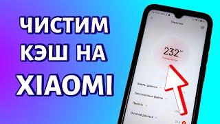 Как очистить кэш на Xiaomi (MIUI)? Простой способ