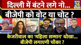 Sabse Bada Sawal : दिल्ली में बंटने लगे नोट...BJP को वोट या चोट ? देखिए Garima Singh के साथ Live