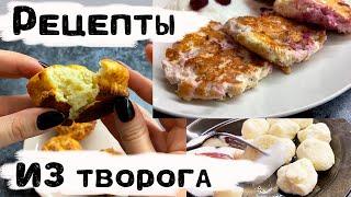 Рецепты из творога для ПОХУДЕНИЯ | ПП рецепты из творога