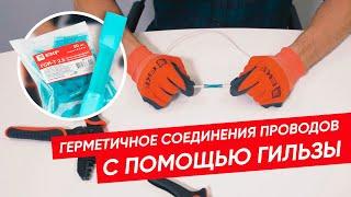 Как герметично соединить провода? | Гильзы соединительные изолированные EKF