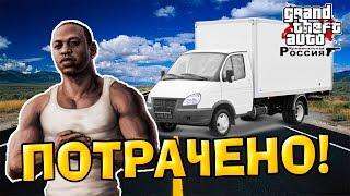 GTA : Криминальная Россия (По сети) #94 - Потрачено!