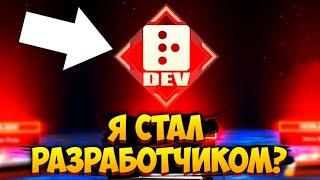 Теперь Я - разработчик?