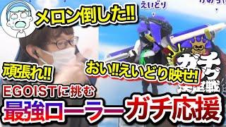 最強EGOISTにローラーで挑む"えいどり"をガチ応援するスキマ【ガチキング切り抜き】【スキマ切り抜き】【配信切り抜き】【スプラトゥーン3】