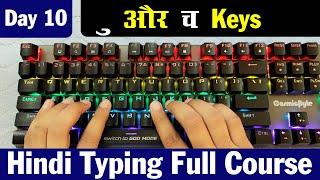 Hindi Typing Course Day 10 | Hindi Typing Kaise Kare | Hindi Typing Computer Course