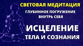 СИЛЬНЕЙШАЯ МЕДИТАЦИЯ ИСЦЕЛЕНИЕ ТЕЛА И ОЧИЩЕНИЕ СОЗНАНИЯ НА ВСЕХ УРОВНЯХ СВЕТЯЩЕЙСЯ ЭНЕРГИЕЙ ДУХА.