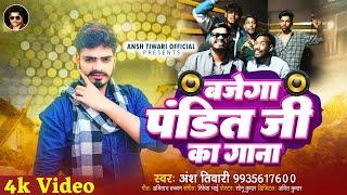 बजेगा पंडित जी का गाना - Ansh Tiwari - Bajega Pandit Ji Ka Gana - New Panditan Song 2024