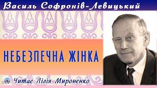 "Небезпечна жінка"(1934), Васи́ль Софро́нів-Леви́цький, оповідання. Слухаємо українське!