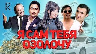 Я сам тебя озолочу | Сени узим бой киламан (узбекфильм на русском языке) #UydaQoling