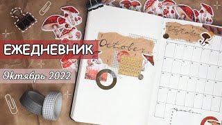 ЕЖЕДНЕВНИК НА ОКТЯБРЬ 2022  | Оформление ежедневника | bullet journal | буллет джорнал октябрь