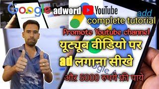 Youtube Video Par Ad Kaise Lgaye| Google adword for youtube |Ranjit tech rc