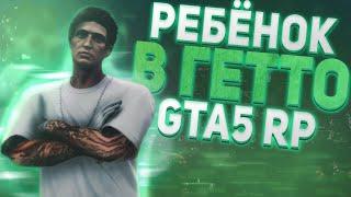 РЕБЁНОК В ГЕТТО ГТА 5 РП + ФАН МОМЕНТЫ | GTA 5 RP | ТУЛЕВО ГТА 5 РП | ПРОМО:BOOM