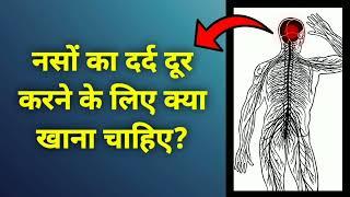 नसों का दर्द दूर करने के लिए क्या खाना चाहिए Food For Nerve Pain