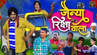 जैन्या रिक्षा वाला| Jainya Riksha Wala Khandeshi Comedy AsifAlbela Khandeshi Dangal JainyaDadaComedy