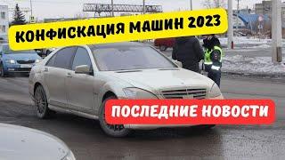 Конфискация машин 2023: последние новости [декабрь]