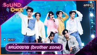 แค่น้องชาย (brother zone) - BUS7 | Sound Check 2024 Ep.25 | 2 ก.ค. 67 | one31