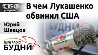 Ток-шоу «Будни» 21.06.2023. ПОЛНАЯ ВЕРСИЯ. Юрий Шевцов: роль Беларуси на мировой арене