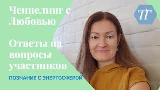 Душевные беседы - Ответы на вопросы с помощью ченнелинга от гида участников 24.09.24г