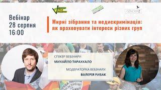 Вебінар «Мирні зібрання та недискримінація: як враховувати інтереси різних груп»