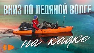 Вниз по ледяной Волге на каяке | Андрей Старков