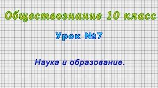 Обществознание 10 класс (Урок№7 - Наука и образование.)