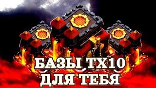 Лучшая база ТХ 10 | Clash of Clans