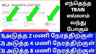 How to Find Next 2hours 4 hours 8 hrs coming and going Train any railway station Full Details Tamil