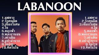 รวมเพลงดีๆ โดย LABANOON [ล่าสุด] - Top 10 LABANOON Hits Of All Time