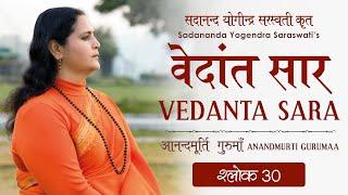 वेदांत सार : श्लोक 30 |आनन्दमूर्ति गुरुमाँ | Vedanta Sara : Shloka 30 | Anandmurti Gurumaa