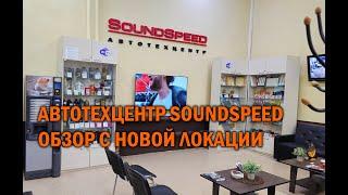 Автотехцентр SoundSpeed - о нас