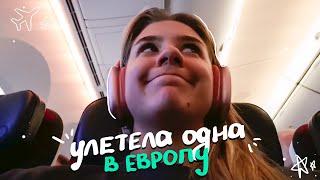 улетела одна в Европу!