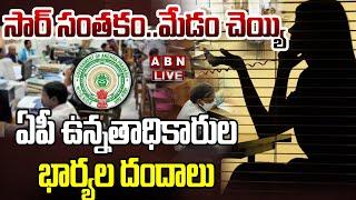 LIVE : మేడమ్స్ ఆన్ డ్యూటీ ..సార్ సంతకం కావాలంటే..!  | AP Senior Officers Wives Illegal Works | ABN