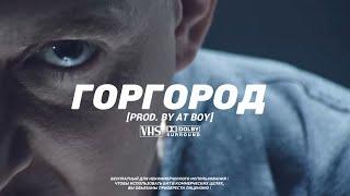 FREE OXXXYMIRON TYPE BEAT - "ГОРГОРОД" (prod. AT BOY) @atboymusic