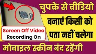 Record Video With Screen Off Or Lock | Screen Off Karke Video Kaise Record Kare