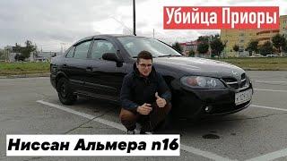 Ниссан Альмера n16. 180тыс.руб. за последнего настоящего японца.