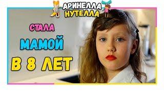 Стала МАМОЙ в 8 ЛЕТ! как управлять родителями?