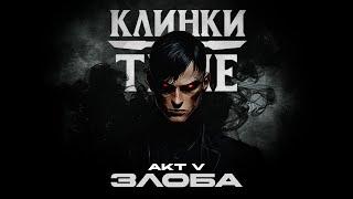 АКТ 5 | ЗЛОБА | Клинки во Тьме | Blades in the Dark