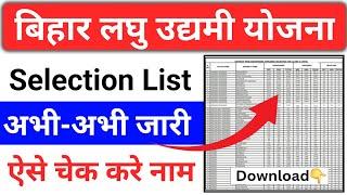 बिहार लघु उद्यमी योजना 2025 चयन सूची जारी ️ Bihar Laghu Udyami Yojana Selection List 2025 #yojana