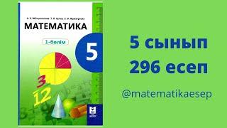 296 есеп. Математика 5 сынып. 1-бөлім. Мектеп баспасы