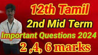 12th Tamil Second Mid Term Important Questions 2024 | 2,4,6 Marks | 12th Tamil 2nd Mid-Term