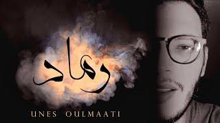 Unes Oulmaati - Remad (Original song by Nadir L’eghrib )(Music Video)