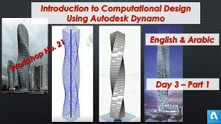 Introduction to Computational Design Using Autodesk Dynamo Workshop_Day 3 - Part 1_English & Arabic