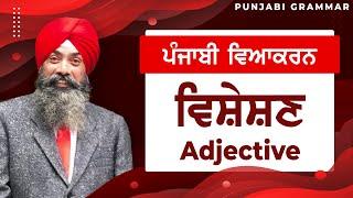 LPO-55 | COMPLETE PUNJABI GRAMMAR | Punjabi Vyakaran : Visheshan ਵਿਸ਼ੇਸ਼ਣ (Adjective)