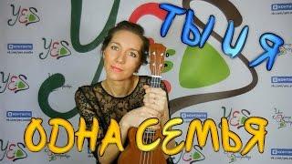 Cristells - ТЫ И Я (ukulele cover by Serebryanochka)