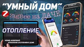 Умный ДОМ-ДАЧА / ОТОПЛЕНИЕ с удаленным управлением / ZigBee устройства на батареях / ЭКОНОМИЯ ГАЗА